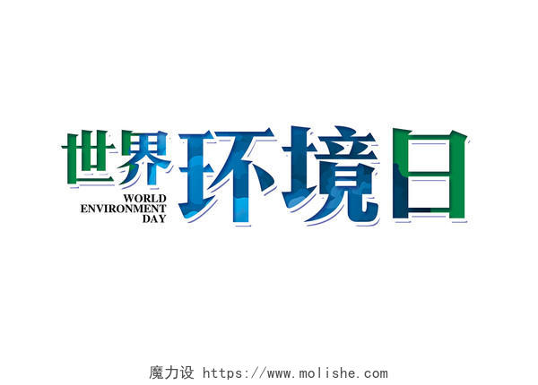 6月5日世界环境日保护环境保护海报免扣艺术字体